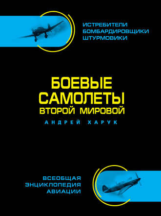 Обложка книги «Боевые самолеты Второй Мировой»