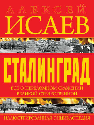 Обложка книги «Сталинград. Иллюстрированная энциклопедия»