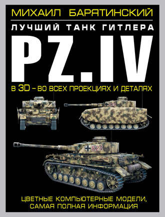Обложка книги «Pz.IV. Лучший танк Гитлера в 3D – во всех проекциях и деталях»