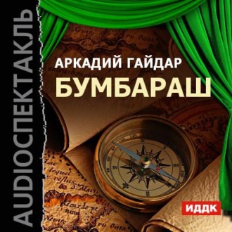 Обложка книги «Бумбараш (спектакль)»