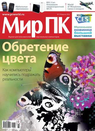 Обложка книги «Журнал «Мир ПК» №02/2014»