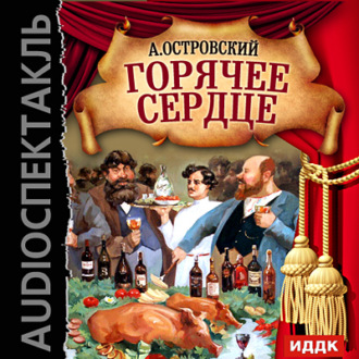 Обложка книги «Горячее сердце (спектакль)»