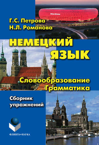 Г. С. Петрова. Немецкий язык. Словообразование. Грамматика: cборник упражнений