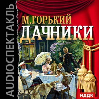 Обложка книги «Дачники (спектакль)»