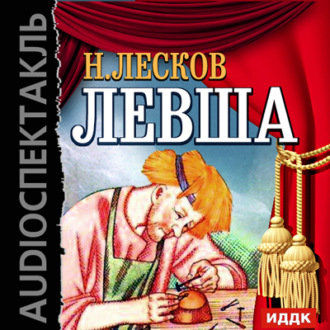Обложка книги «Левша (спектакль)»