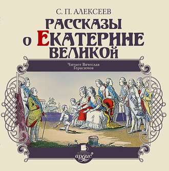 Обложка книги «Рассказы о Екатерине Великой»