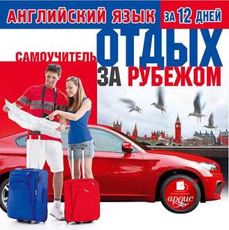 Обложка книги «Английский язык за 12 дней: Самоучитель. Отдых за рубежом»