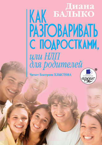 Обложка книги «Как разговаривать с подростками, или НЛП для родителей»