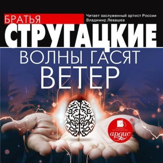 Обложка книги «Волны гасят ветер»
