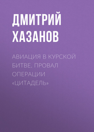 Обложка книги «Авиация в Курской битве. Провал операции «Цитадель»»