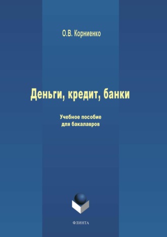 Олег Васильевич Корниенко. Деньги, кредит, банки. Учебное пособие для бакалавров