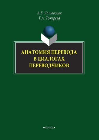 Александра Котовская. Анатомия перевода в диалогах переводчиков