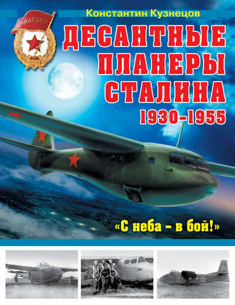 Обложка книги «Десантные планеры Сталина 1930-1955 гг. «С неба – в бой!»»