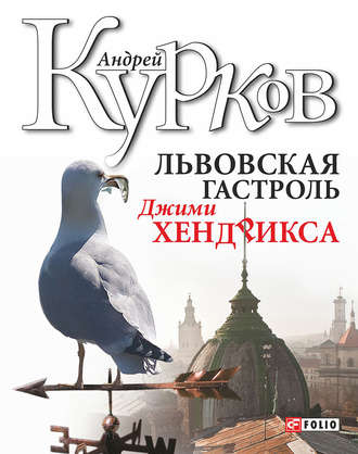 Андрей Курков. Львовская гастроль Джими Хендрикса