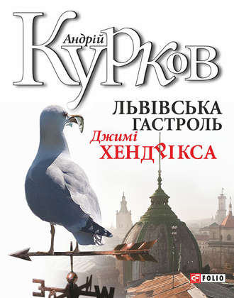 Андрей Курков. Львiвська гастроль Джимі Хендрікса