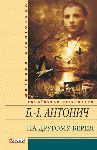 Богдан-Ігор Антонич. На другому березі (збірник)