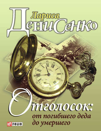 Лариса Денисенко. Отголосок: от погибшего деда до умершего