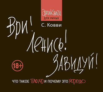 Обложка книги «Ври! Ленись! Завидуй! Что такое плохо и почему это хорошо. Антикнига для умных»