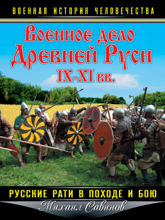 Обложка книги «Военное дело Древней Руси IX–XI вв. Русские рати в походе и бою»