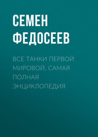 Обложка книги «Все танки Первой Мировой. Самая полная энциклопедия»
