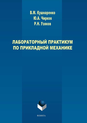 В. М. Кушнаренко. Лабораторный практикум по прикладной механике