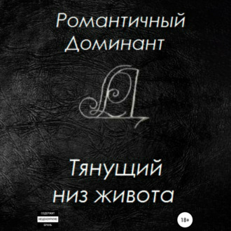 Обложка книги «Тянущий низ живота»