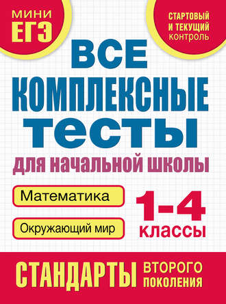 Обложка книги «Все комплексные тесты для начальной школы. Математика, окружающий мир. 1–4 класс»