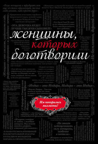 Обложка книги «Женщины, которых боготворили»