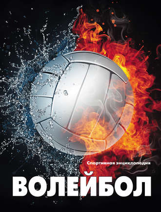 Обложка книги «Волейбол»