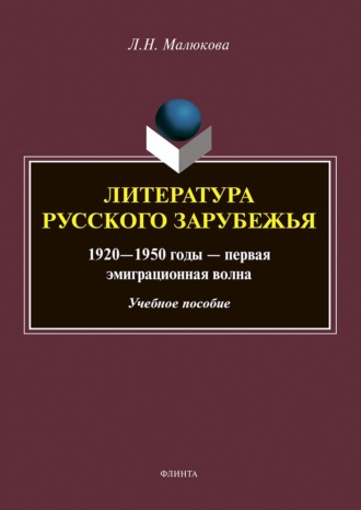 Людмила Малюкова. Литература русского зарубежья. 1920–1950 годы – первая эмиграционная волна