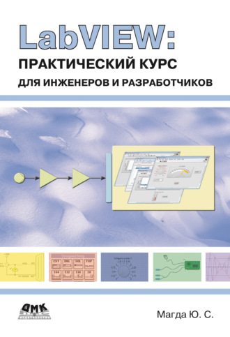 Юрий Магда. LabVIEW: практический курс для инженеров и разработчиков