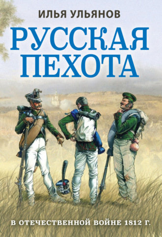 Обложка книги «Русская пехота в Отечественной войне 1812 года»