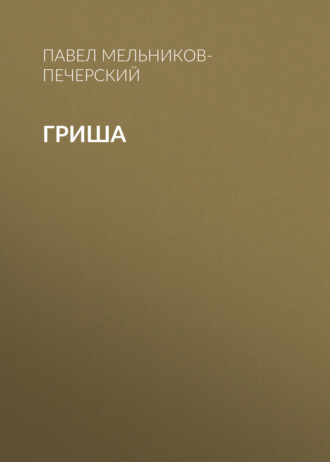 Обложка книги «Гриша»
