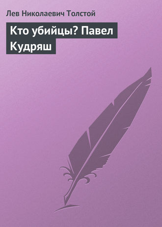 Лев Толстой. Кто убийцы? Павел Кудряш