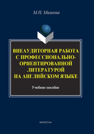 М. Н. Милеева. Внеаудиторная работа с профессионально-ориентированной литературой на английском языке