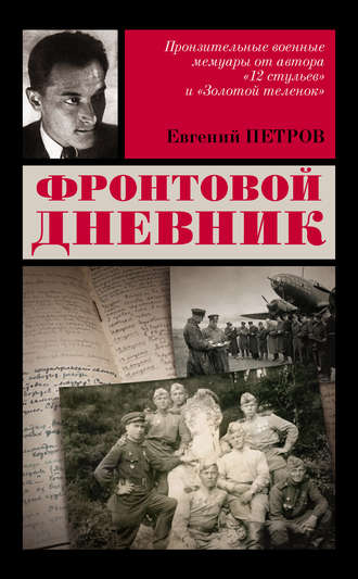 Евгений Петров. Фронтовой дневник