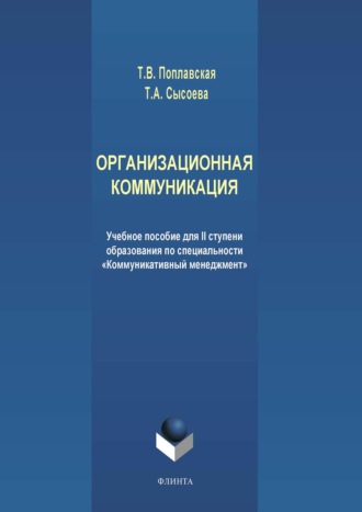 Татьяна Викторовна Поплавская. Организационная коммуникация. Учебное пособие для II ступени образования по специальности «Коммуникативный менеджмент»