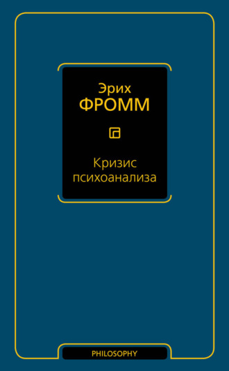 Обложка книги «Кризис психоанализа»