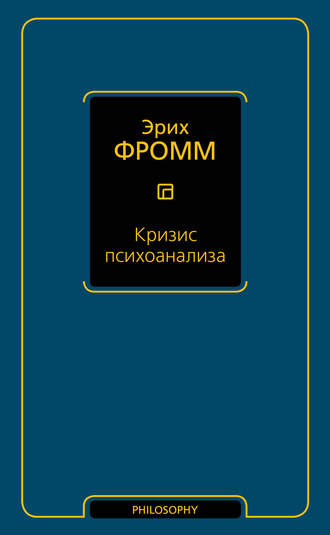 Эрих Фромм. Кризис психоанализа