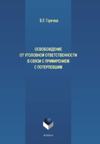 В. Л. Горичева. Освобождение от уголовной ответственности в связи с примирением с потерпевшим