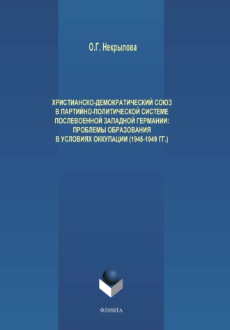 О. Г. Некрылова. Христианско-демократический союз в партийно-политической системе послевоенной Западной Германии. Проблемы образования в условиях оккупации (1945-1949 гг.)