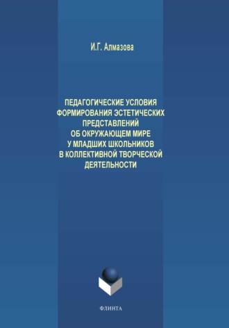 И. Г. Алмазова. Педагогические условия формирования эстетических представлений об окружающем мире у младших школьников в коллективной творческой деятельности