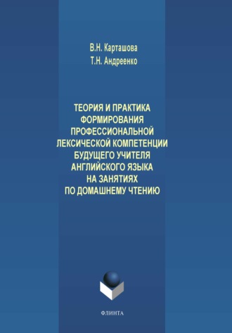 В. Н. Карташова. Теория и практика формирования профессиональной лексической компетенции будущего учителя английского языка на занятиях по домашнему чтению