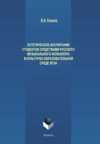 В. И. Климов. Эстетическое воспитание студентов средствами русского музыкального фольклора в культурно-образовательной среде вуза