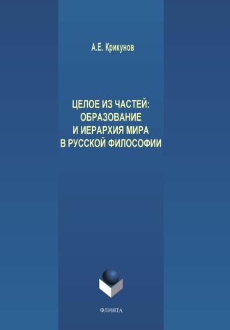 А. Е. Крикунов. Целое из частей. Образование и иерархия мира в русской философии