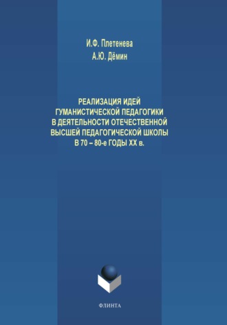 И. Ф. Плетенева. Реализация идей гуманистической педагогики в деятельности отечественной высшей педагогической школы в 70-80-е годы ХХ века