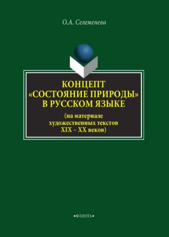 О. А. Селеменева. Концепт «состояние природы» в русcком языке (на материале художественных текстов XIX–XX веков)