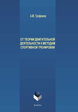 А. М. Трофимов. От теории двигательной деятельности к методам спортивной тренировки