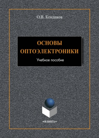 О. В. Кондаков. Основы оптоэлектроники