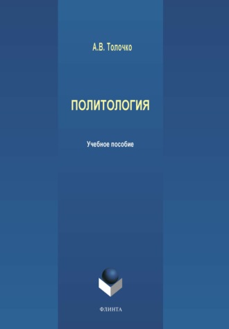 А. В. Толочко. Политология